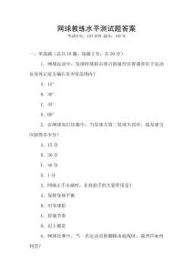 網球教練水平測試題答案