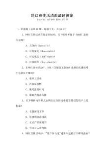 網(wǎng)紅宣傳活動(dòng)面試題答案