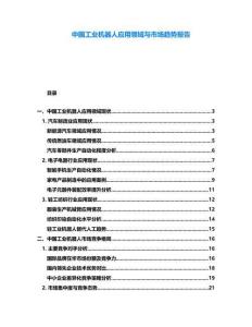 中國工業機器人應用領域與市場趨勢報告