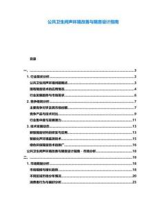 公共衛(wèi)生間聲環(huán)境改善與隔音設(shè)計(jì)指南