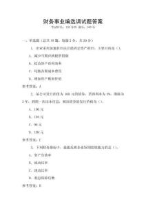 財(cái)務(wù)事業(yè)編選調(diào)試題答案