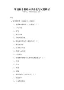 環境科學基礎知識普及與試題解析