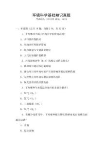 環境科學基礎知識真題