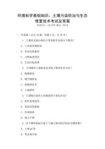 環境科學基礎知識：土壤污染防治與生態修復技術考試及答案