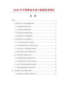 2026年中国章鱼生鱼片数据监测报告