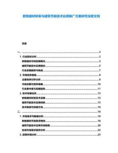 新型建材研發與建筑節能技術應用推廣方案研究深度文檔