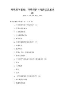 環境科學基礎：環境保護與可持續發展試題