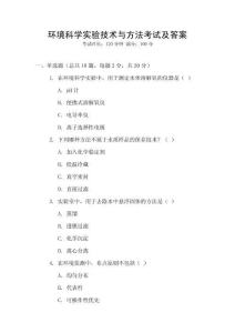 環境科學實驗技術與方法考試及答案