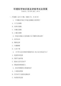 環境科學知識普及講座考試及答案