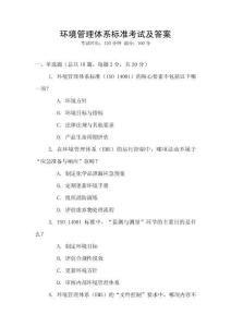 環境管理體系標準考試及答案