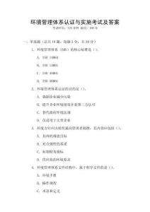 環境管理體系認證與實施考試及答案