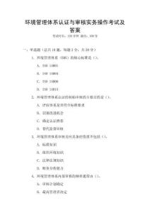 環境管理體系認證與審核實務操作考試及答案