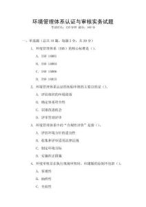 環境管理體系認證與審核實務試題
