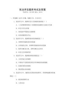 憲法序言題庫(kù)考試及答案