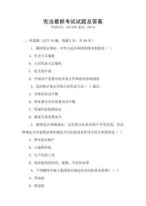 憲法最新考試試題及答案