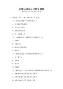 憲法知識(shí)考試試題及答案