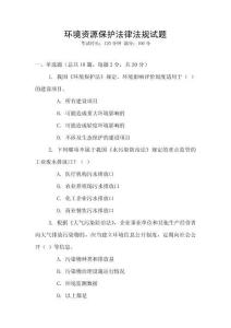 環境資源保護法律法規試題