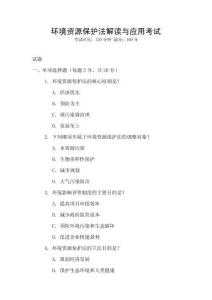 環境資源保護法解讀與應用考試