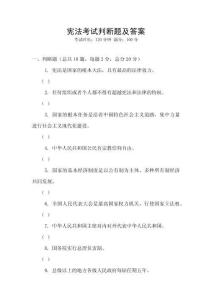 憲法考試判斷題及答案