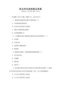 憲法考試選擇題及答案