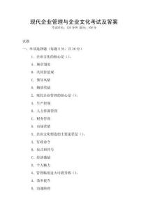 現代企業管理與企業文化考試及答案