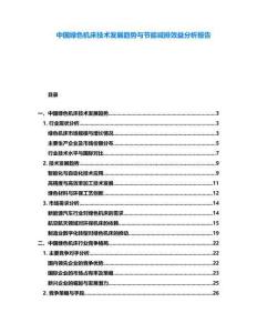 中國綠色機床技術發展趨勢與節能減排效益分析報告