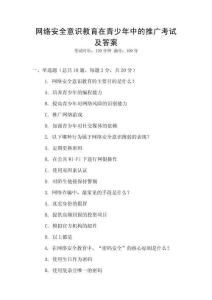網絡安全意識教育在青少年中的推廣考試及答案