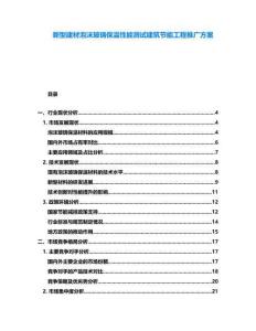 新型建材泡沫玻璃保溫性能測試建筑節能工程推廣方案