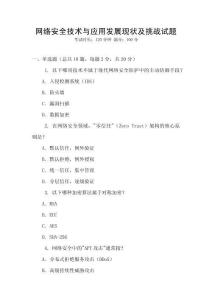 網(wǎng)絡(luò)安全技術(shù)與應(yīng)用發(fā)展現(xiàn)狀及挑戰(zhàn)試題