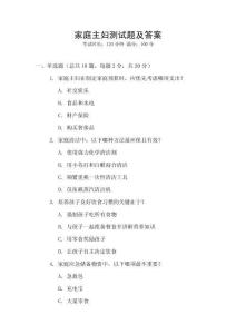 家庭主婦測(cè)試題及答案
