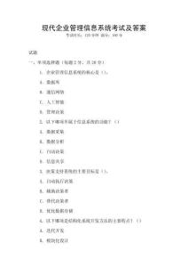 現(xiàn)代企業(yè)管理信息系統(tǒng)考試及答案