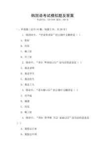 韓國語考試模擬題及答案