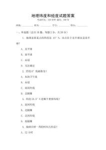 地理緯度和經(jīng)度試題答案