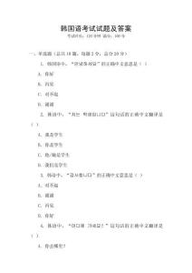 韓國語考試試題及答案