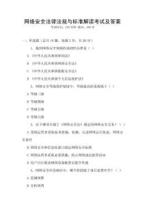 網(wǎng)絡(luò)安全法律法規(guī)與標(biāo)準(zhǔn)解讀考試及答案