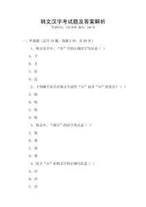 韓文漢字考試題及答案解析
