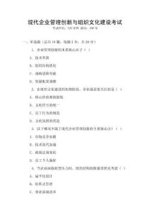 現(xiàn)代企業(yè)管理創(chuàng)新與組織文化建設(shè)考試