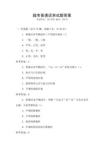 超市普通話測(cè)試題答案