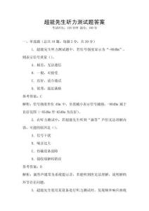 超能先生聽力測(cè)試題答案