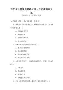 現(xiàn)代企業(yè)管理創(chuàng)新模式探討與實(shí)施策略試題