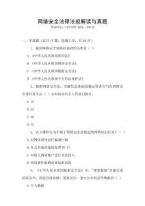 網(wǎng)絡(luò)安全法律法規(guī)解讀與真題