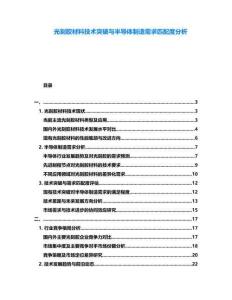 光刻膠材料技術(shù)突破與半導(dǎo)體制造需求匹配度分析