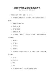 2026年智能設備操作速成試卷