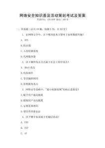 網絡安全知識普及活動策劃考試及答案