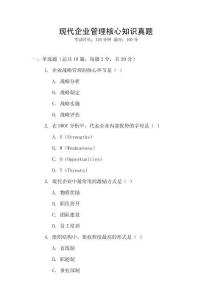 現代企業管理核心知識真題