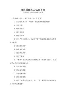 舟過謝潭其三試題答案