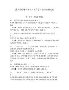 縣鄉教師選調考試《教育學》能力檢測試卷附參考答案詳解（精練）