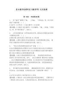 縣鄉(xiāng)教師選調(diào)考試《教育學(xué)》過關(guān)檢測及1套完整答案詳解