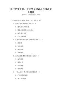 現(xiàn)代企業(yè)管理：企業(yè)文化建設(shè)與傳播考試及答案