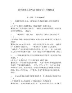 縣鄉(xiāng)教師選調(diào)考試《教育學(xué)》預(yù)測復(fù)習(xí)及參考答案詳解（突破訓(xùn)練）